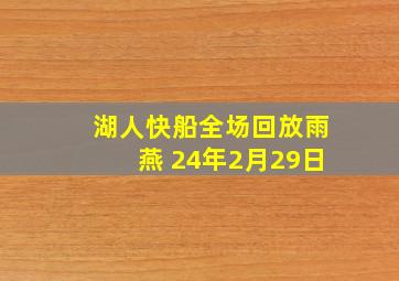 湖人快船全场回放雨燕 24年2月29日